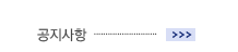 공지사항